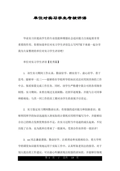 单位对实习学生考核评语