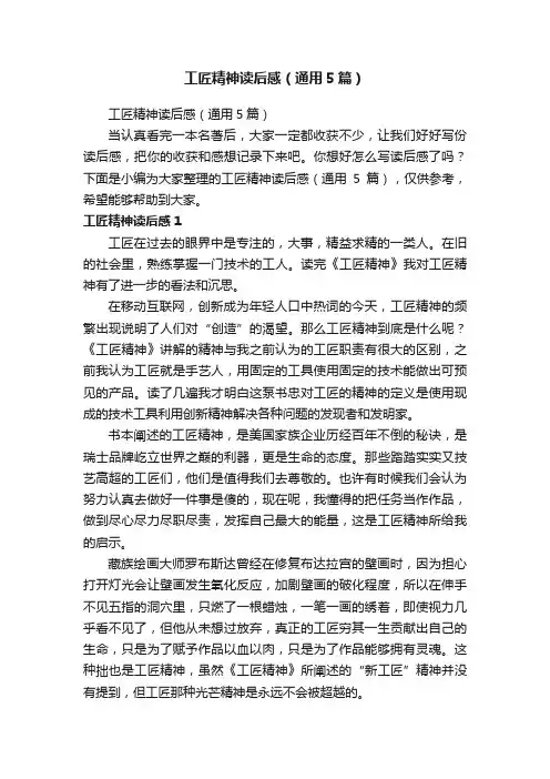 工匠精神读后感（通用5篇）