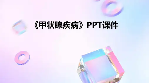 《甲状腺疾病》PPT课件