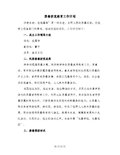 禁毒防艾教育工作计划（2篇）