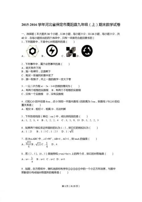 河北省保定市高阳县2016届九年级上期末数学试卷含答案解析