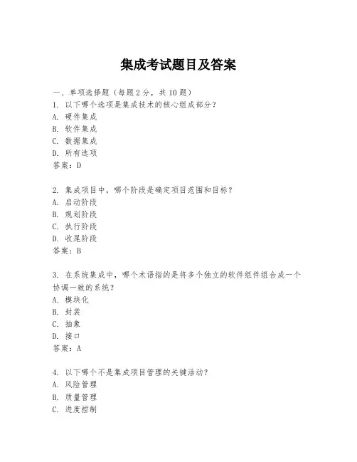 集成考试题目及答案