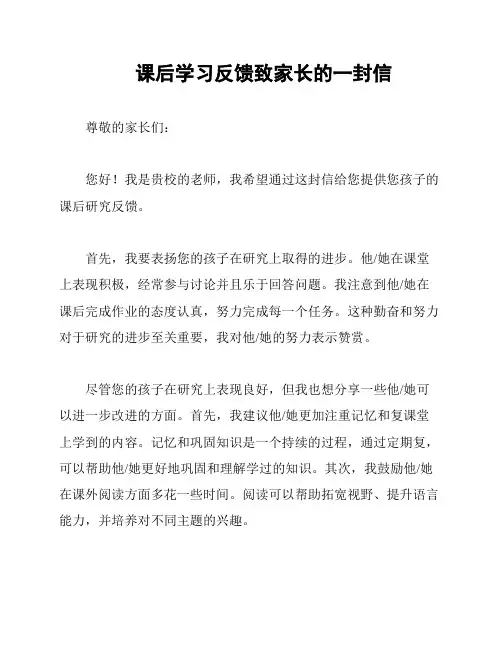 课后学习反馈致家长的一封信