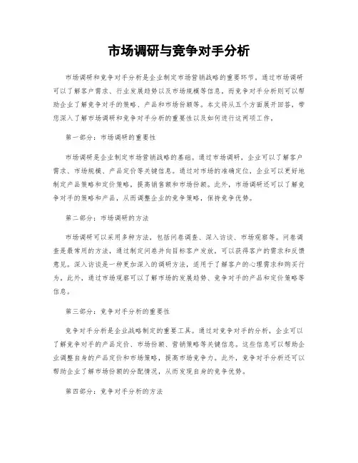 市场调研与竞争对手分析
