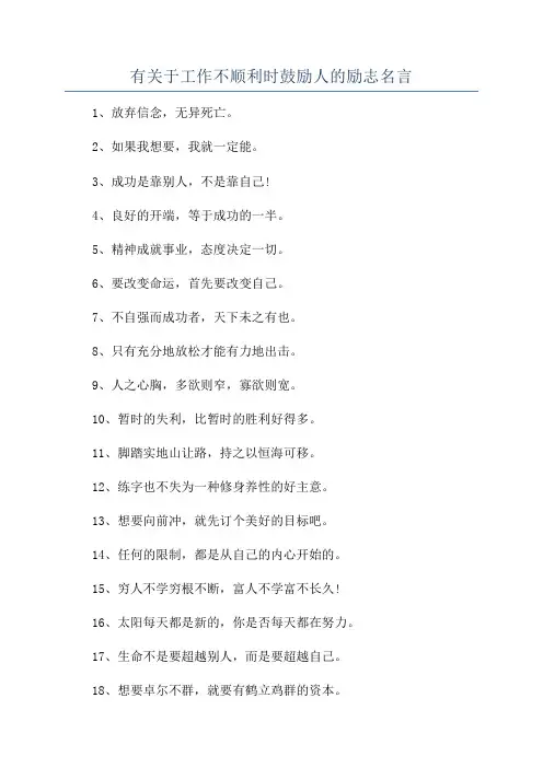 有关于工作不顺利时鼓励人的励志名言
