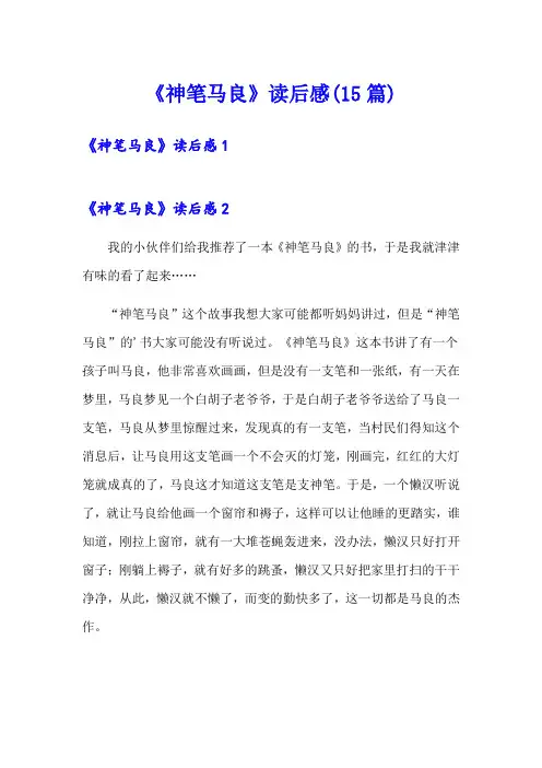 《神笔马良》读后感(15篇)