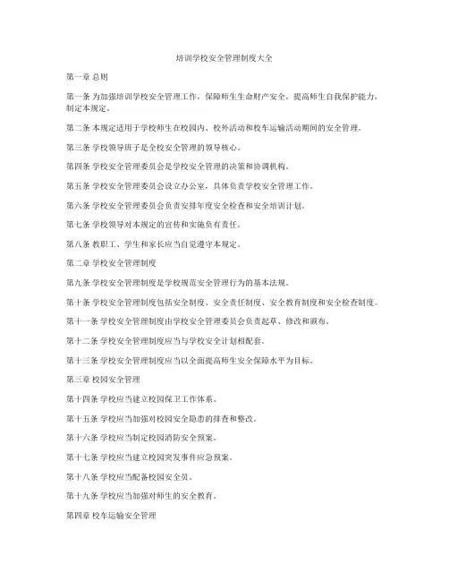 培训学校安全管理制度大全