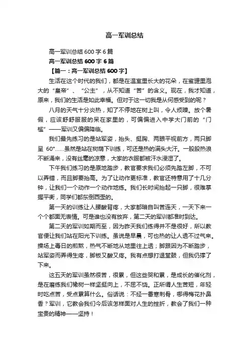 高一军训总结600字6篇