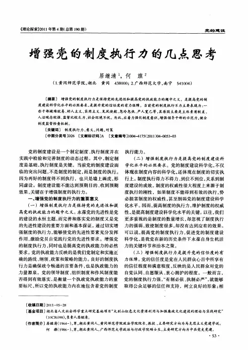 增强党的制度执行力的几点思考