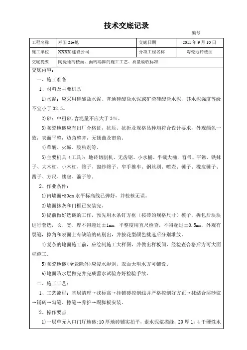 陶瓷地砖楼面技术交底