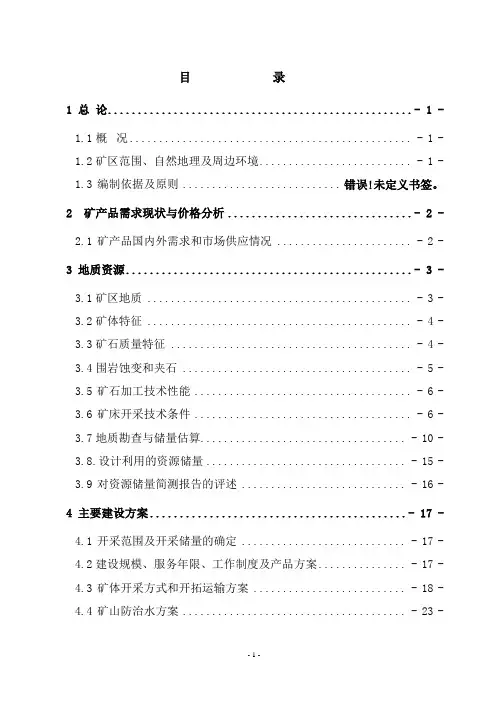 河南省XX石英岩矿矿山开采工程可行性研究报告