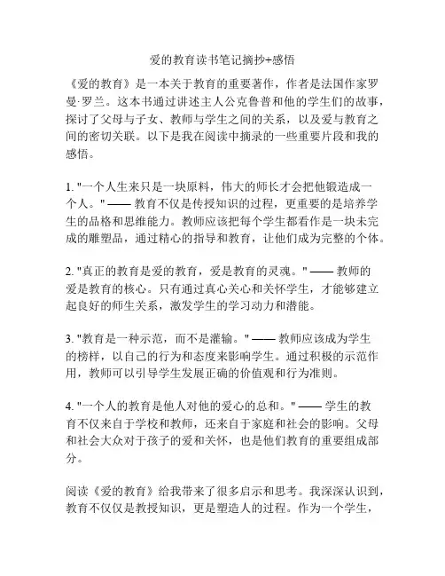 爱的教育读书笔记摘抄+感悟
