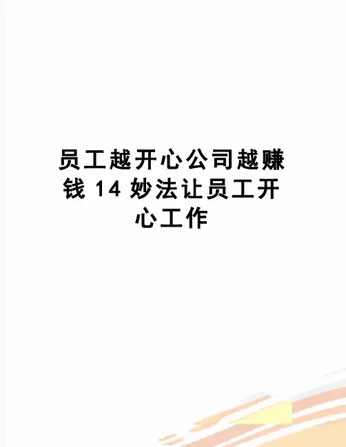 【精品】员工越开心公司越赚钱14妙法让员工开心工作