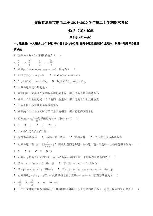 安徽省池州市东至二中2019-2020学年高二上学期期末考试数学(文)试题Word版含解析
