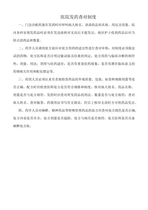 医院发药查对制度