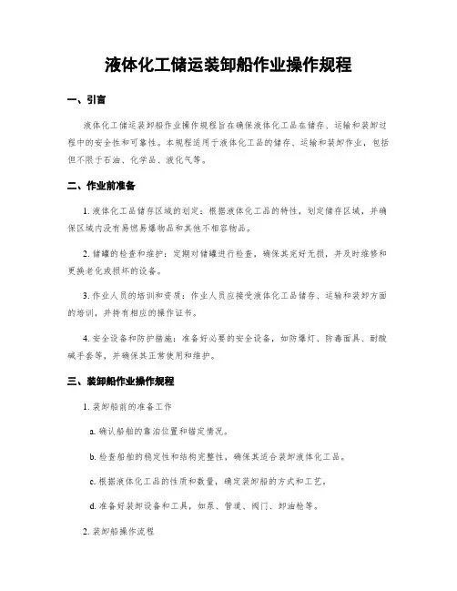 液体化工储运装卸船作业操作规程