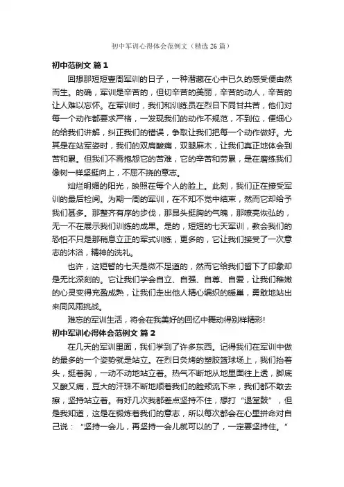 初中军训心得体会范例文（精选26篇）