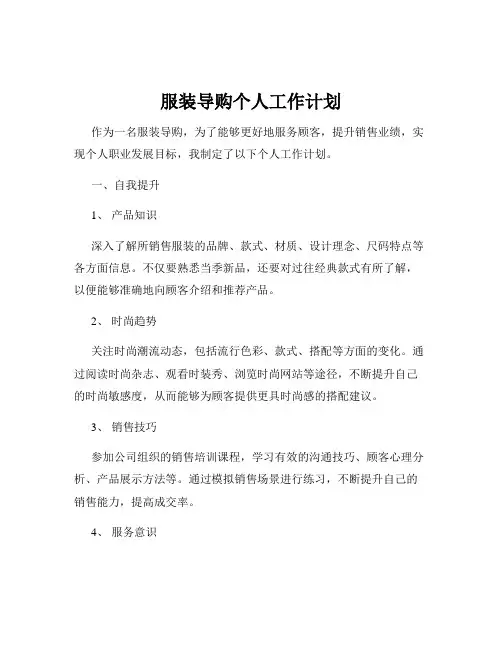 服装导购个人工作计划