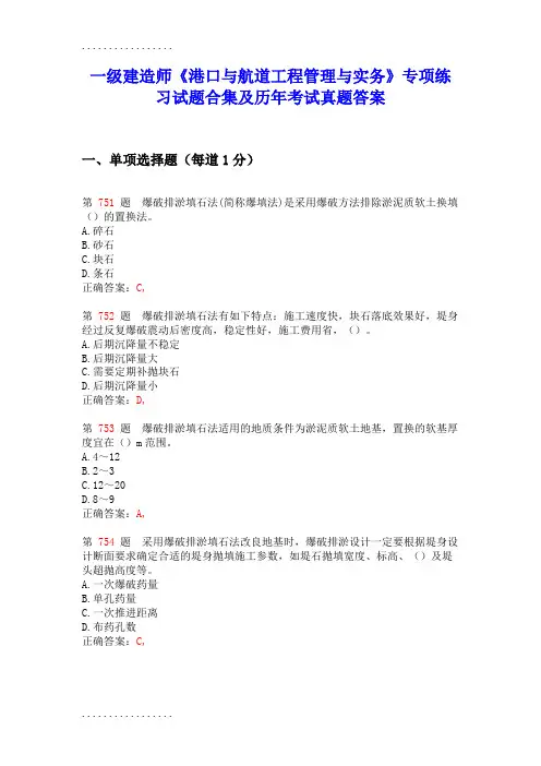 (整理)(精品资料)一级建造师《港口与航道工程管理与实务》专项练习试题合集及历年考试真题答案(共287页