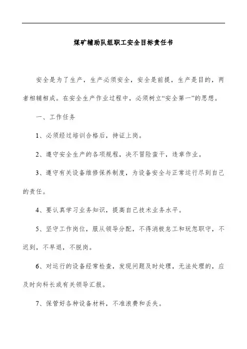 煤矿辅助队组职工安全目标责任书