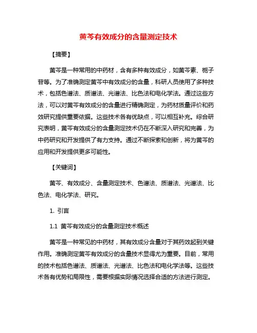 黄芩有效成分的含量测定技术