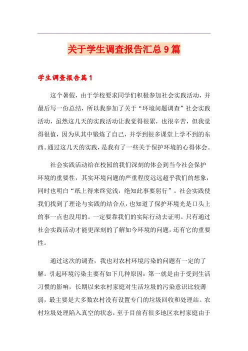 关于学生调查报告汇总9篇