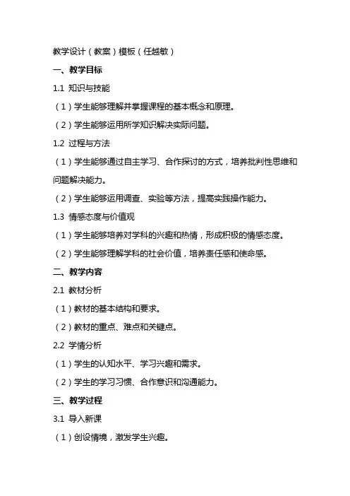 教学设计(教案)模板(任越敏)