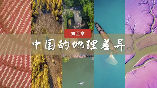 第五章 中国的地理差异课件-2022-2023学年八年级地理下册人教版