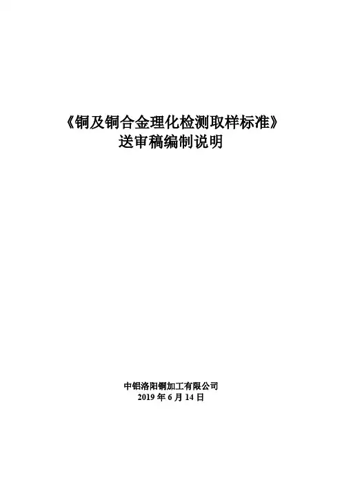 行业标准《铜及铜合金理化检测标准》编制说明(送审稿)