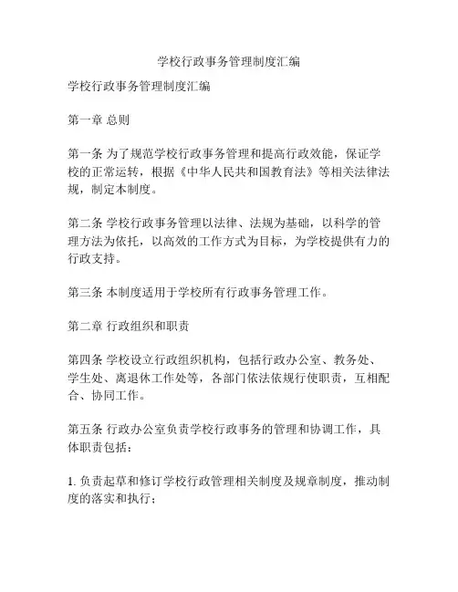 学校行政事务管理制度汇编