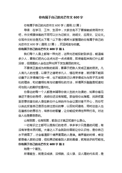 你有属于自己的光芒作文600字