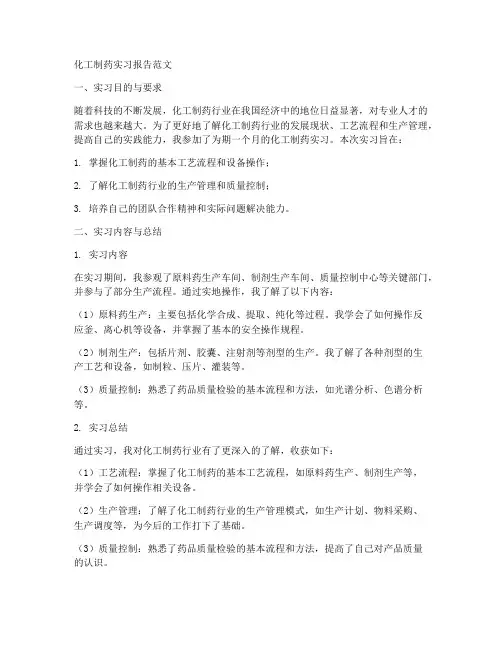 化工制药的实习报告范文