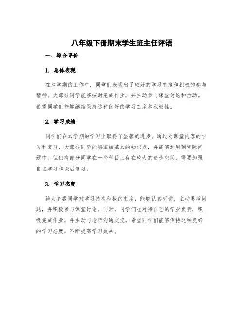 八年级下册期末学生班主任评语