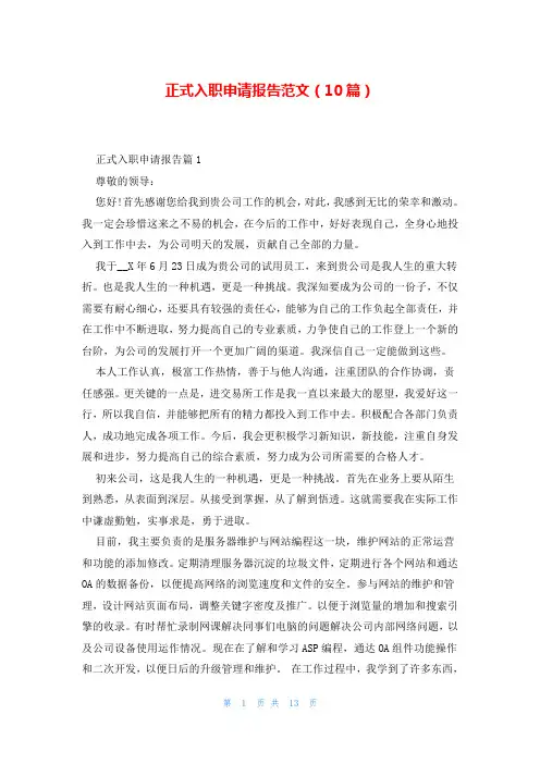 正式入职申请报告范文(10篇)