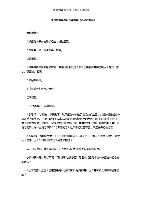 幼儿园大班优秀美术公开课教案《小树叶的画》
