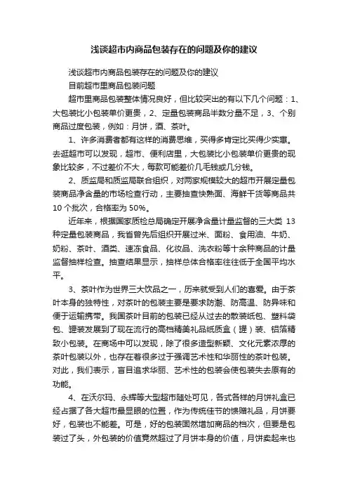 浅谈超市内商品包装存在的问题及你的建议