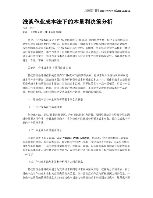 浅谈作业成本法下的本量利决策分析