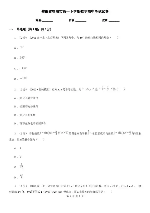安徽省宿州市高一下学期数学期中考试试卷