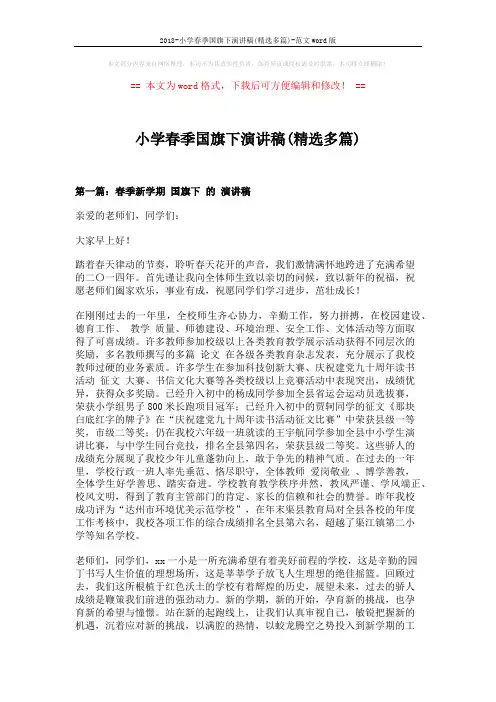 2018-小学春季国旗下演讲稿(精选多篇)-范文word版 (6页)
