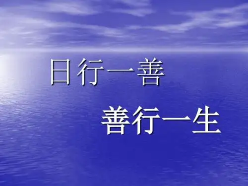 日行一善
