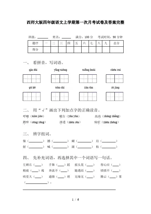 西师大版四年级语文上学期第一次月考试卷及答案完整
