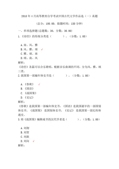 2018年4月高等教育自学考试中国古代文学作品选(一)真题