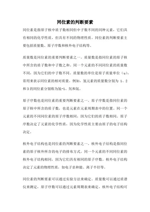 同位素的判断要素