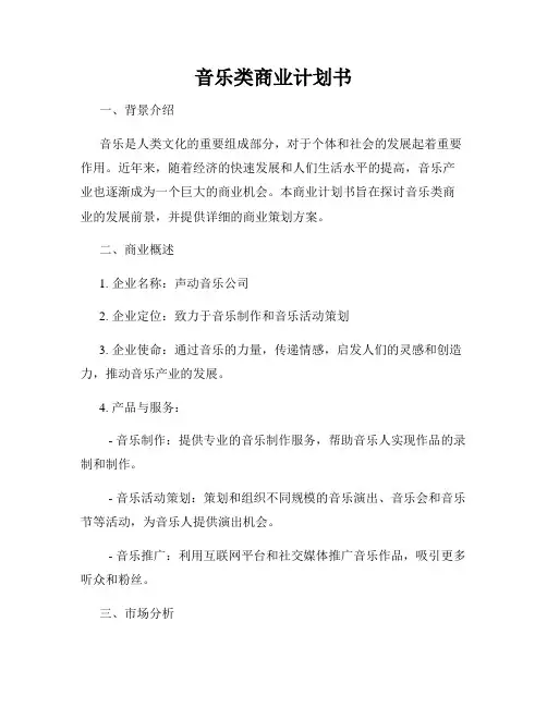 音乐类商业计划书