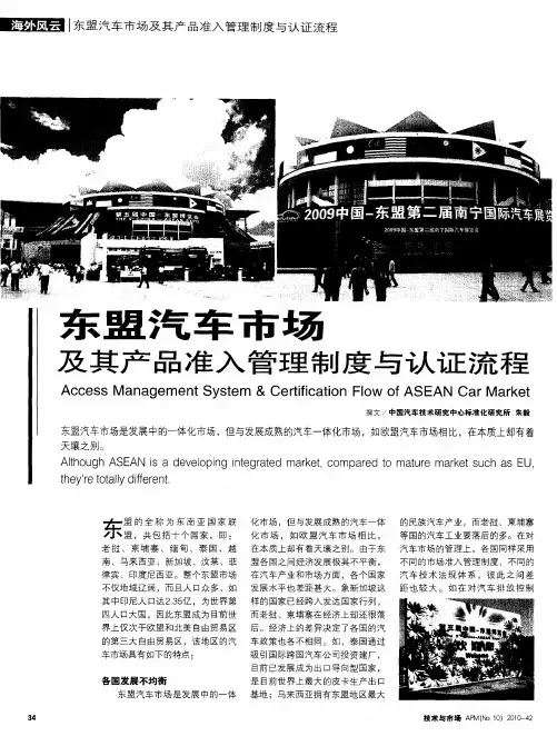 东盟汽车市场及其产品准入管理制度与认证流程