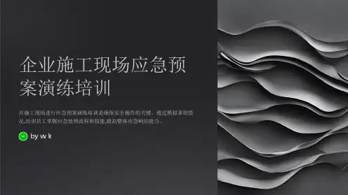 企业施工现场应急预案演练培训