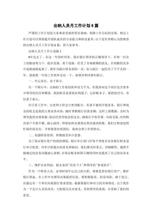 出纳人员月工作计划6篇