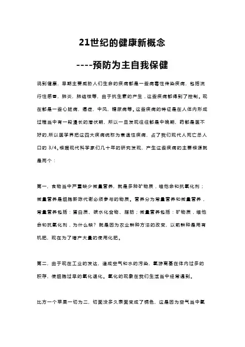 21世纪的健康新概念