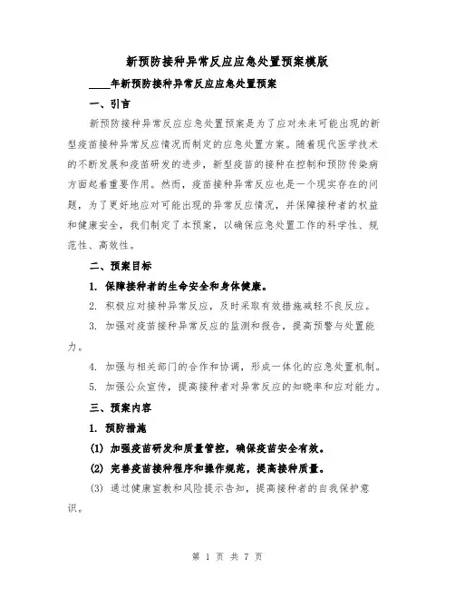 新预防接种异常反应应急处置预案模版(三篇)
