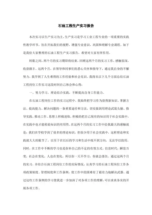 石油工程生产实习报告 2